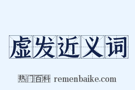 虚发近义词是什么意思的图片